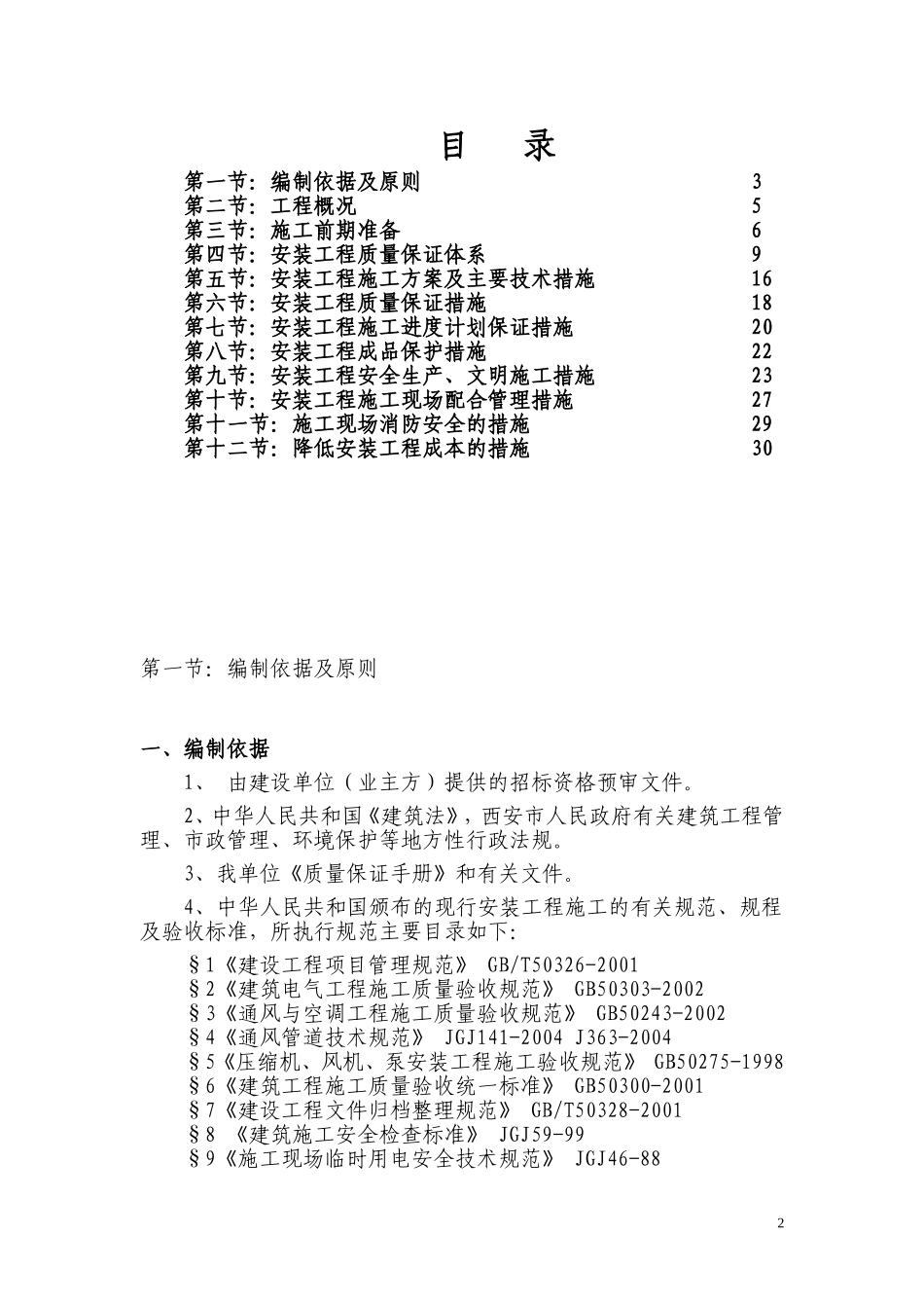 电气安装工程通用投标初步施工组织设计01.doc_第2页