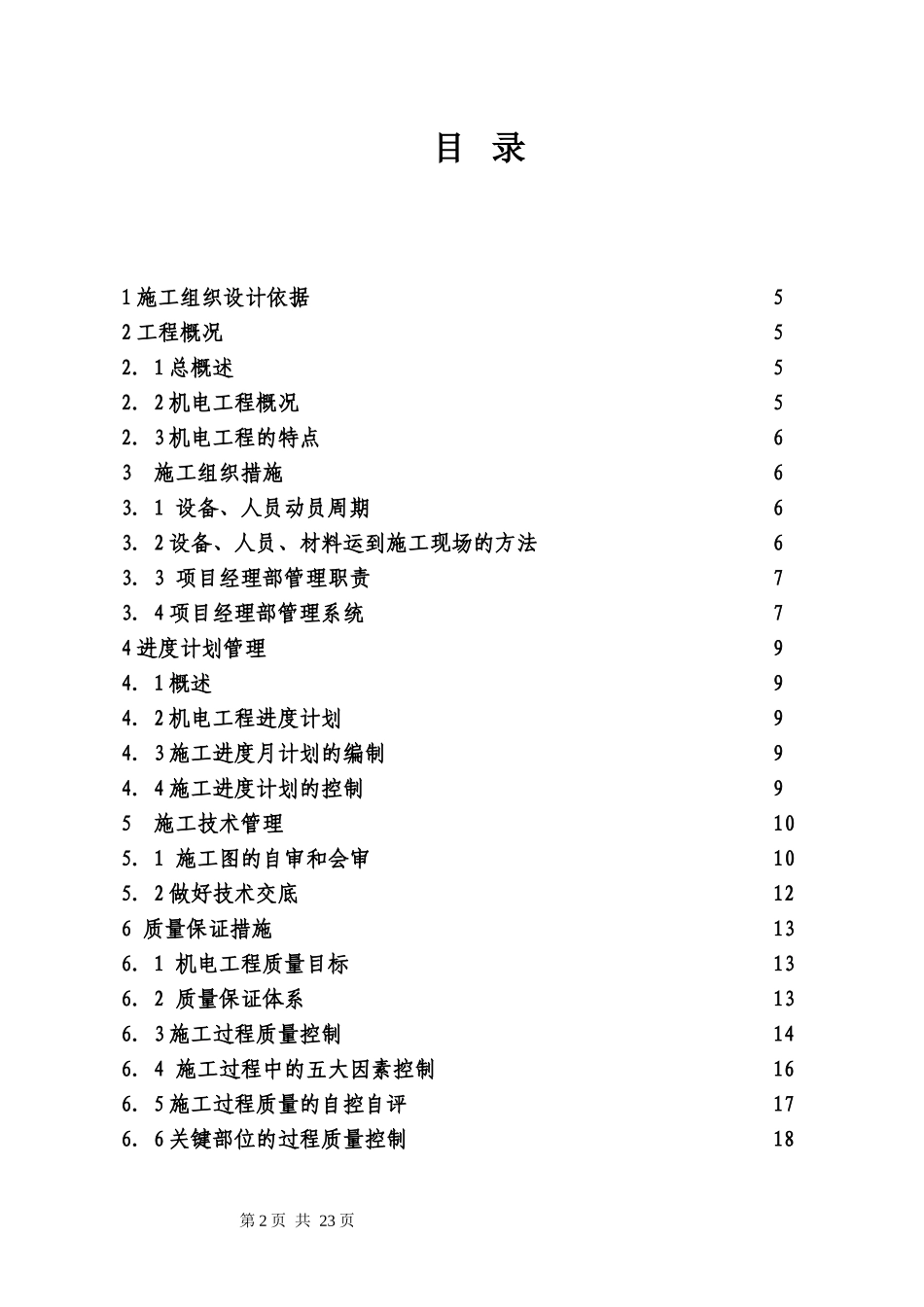 电气安装工程通用投标初步施工组织设计03.doc_第2页