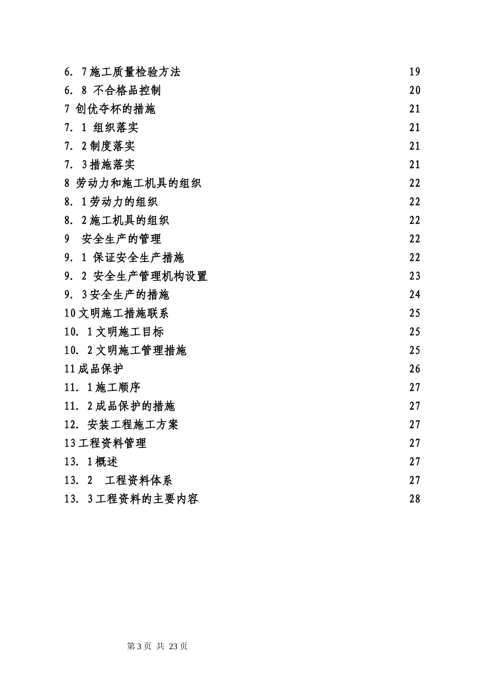 电气安装工程通用投标初步施工组织设计03.doc_第3页