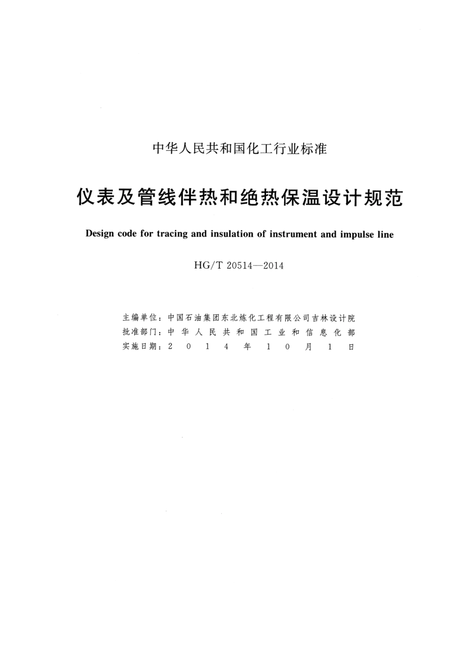 HG_T20514-2014 仪表及管线伴热和绝热保温设计规范.pdf_第2页