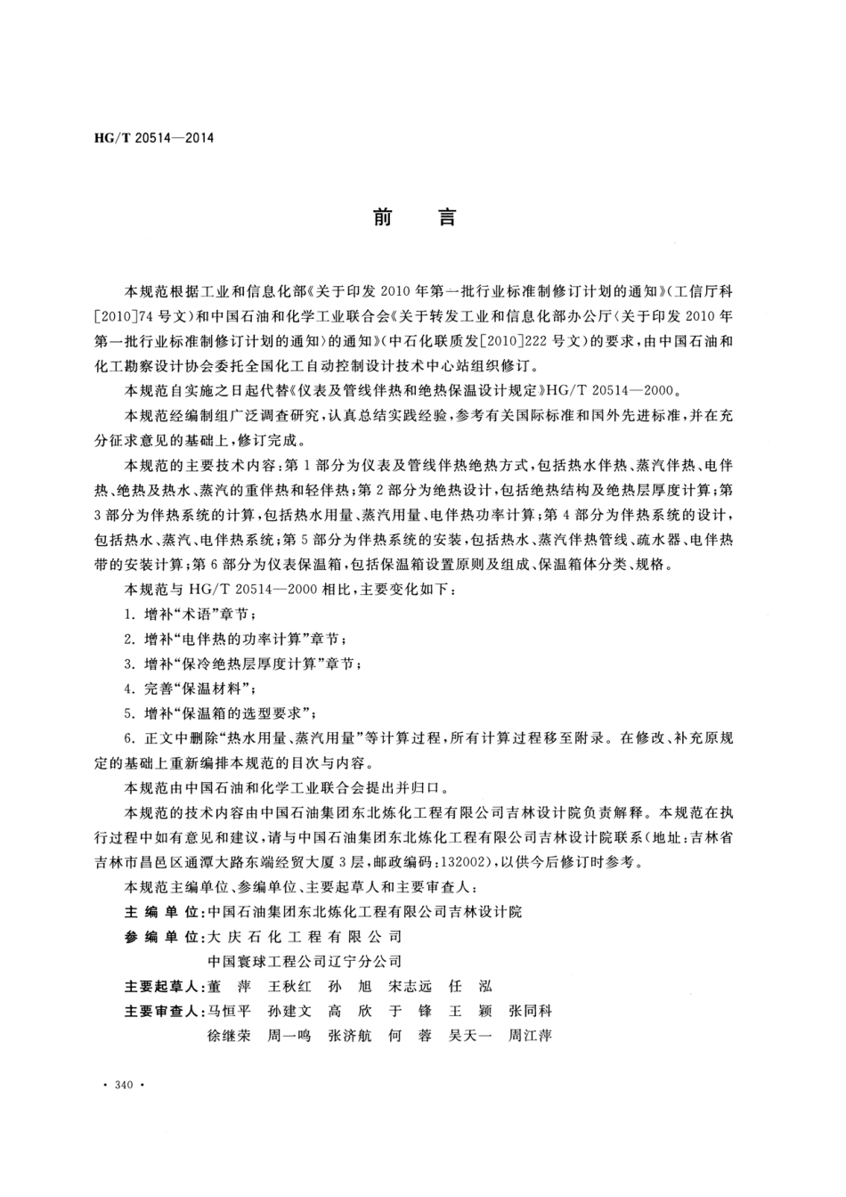 HG_T20514-2014 仪表及管线伴热和绝热保温设计规范.pdf_第3页