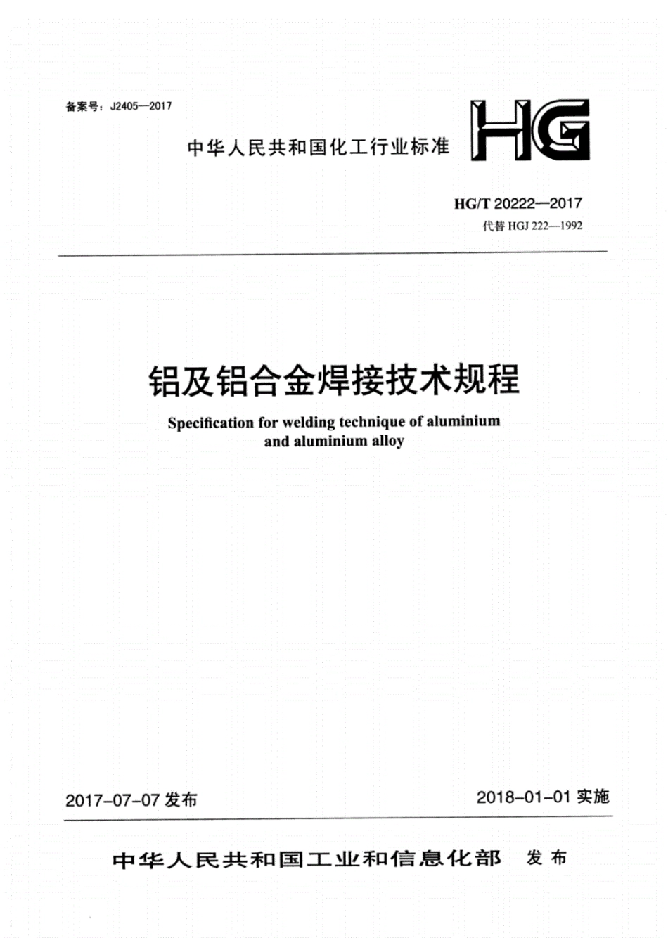 HG∕T20222-2017-铝及铝合金焊接技术规程.pdf_第1页