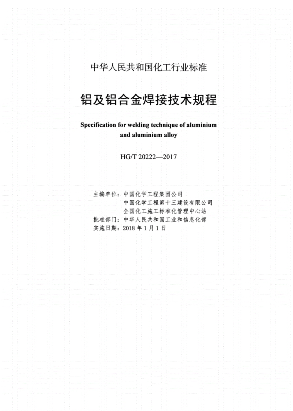 HG∕T20222-2017-铝及铝合金焊接技术规程.pdf_第2页