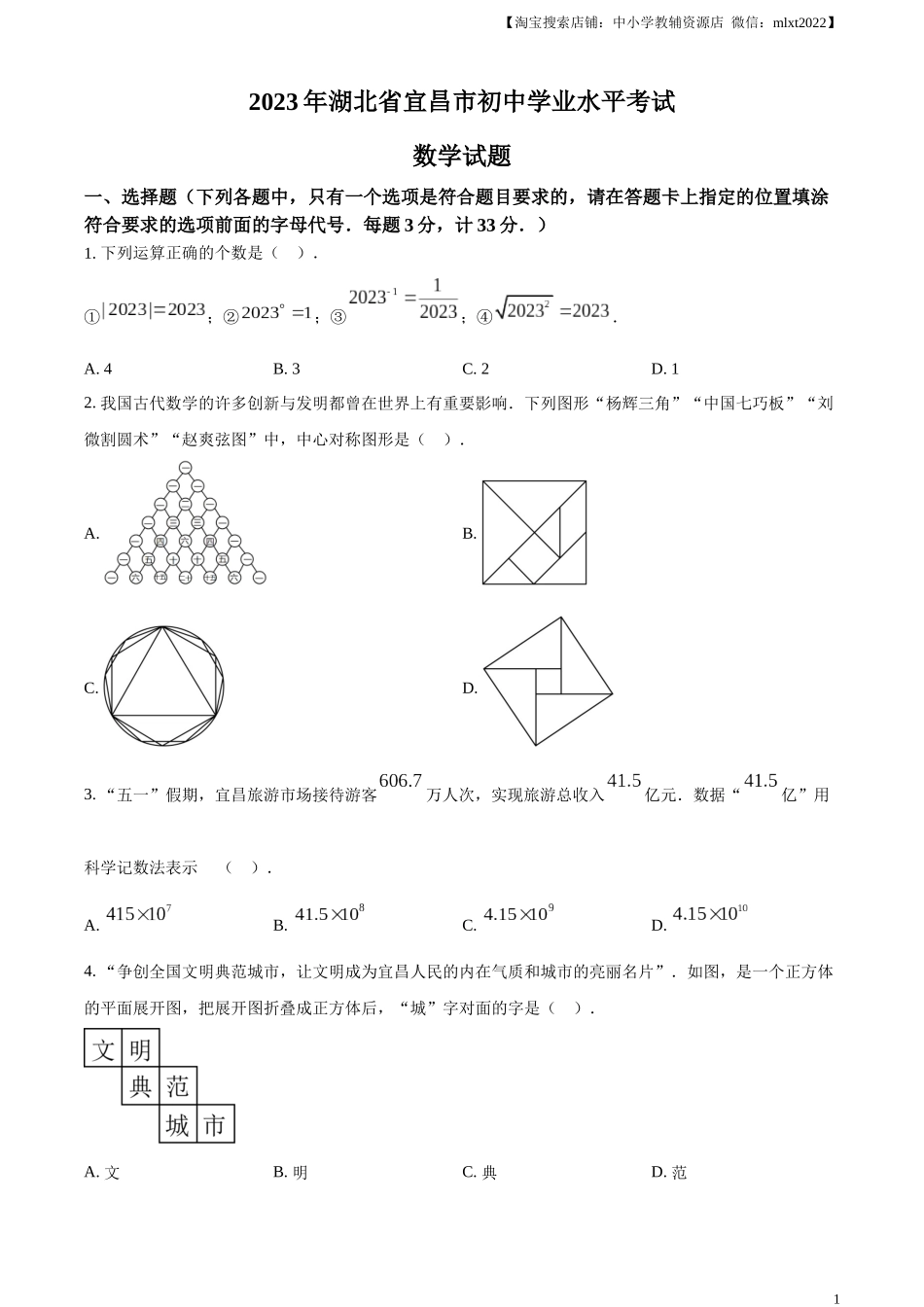 精品解析：2023年湖北省宜昌市中考数学真题（原卷版）.docx_第1页