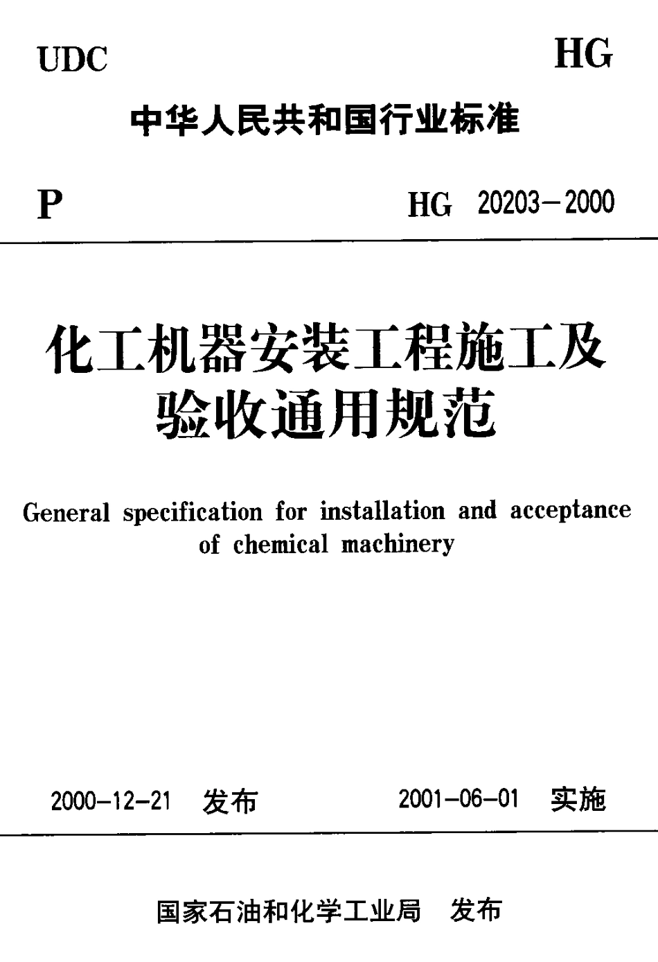 HG-20203-2000-化工机器安装工程施工及验收通用规范.pdf_第1页