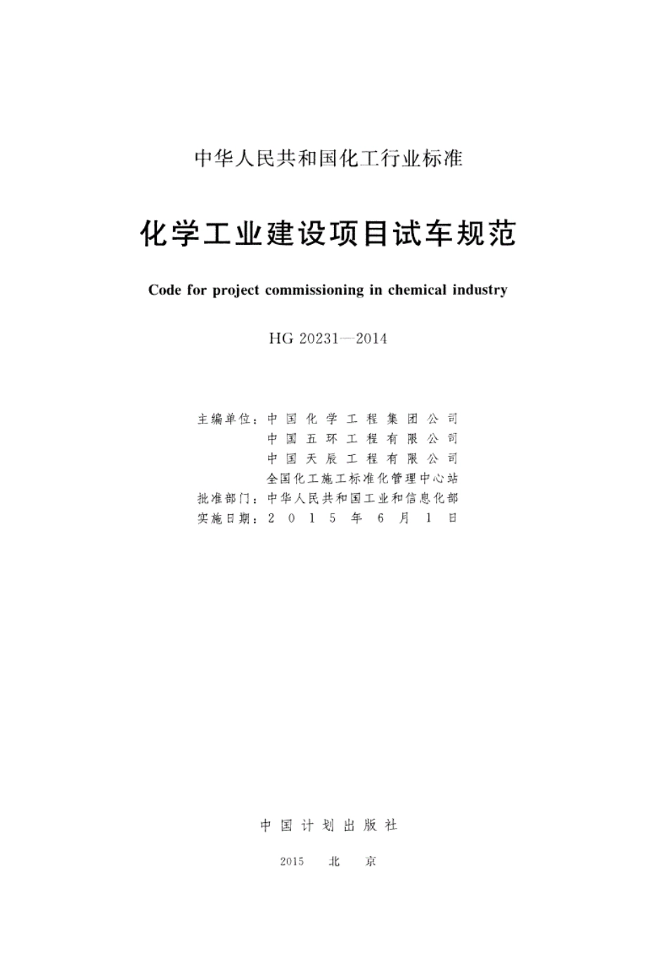 HG-20231-2014-化学工业建设项目试车规范.pdf_第2页