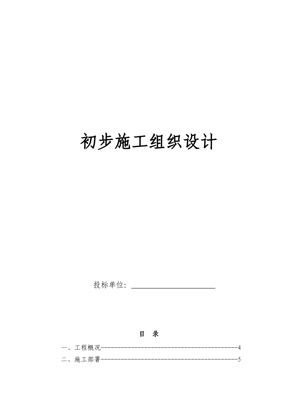 电气安装工程通用投标初步施工组织设计06.doc_第1页