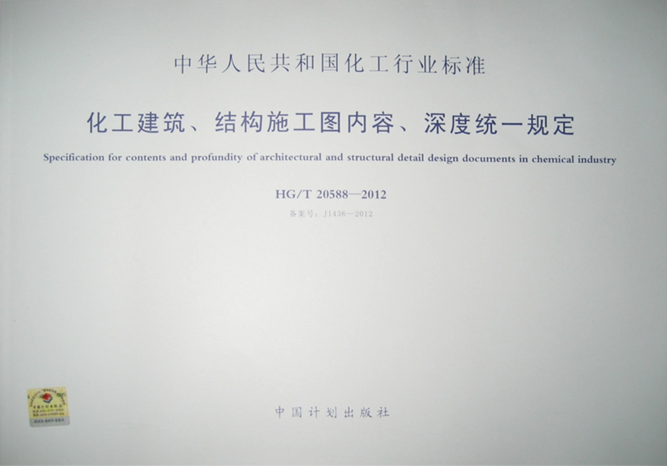 HGT 20588-2012 化工建筑、结构施工图内容、深度统一规定.pdf_第1页