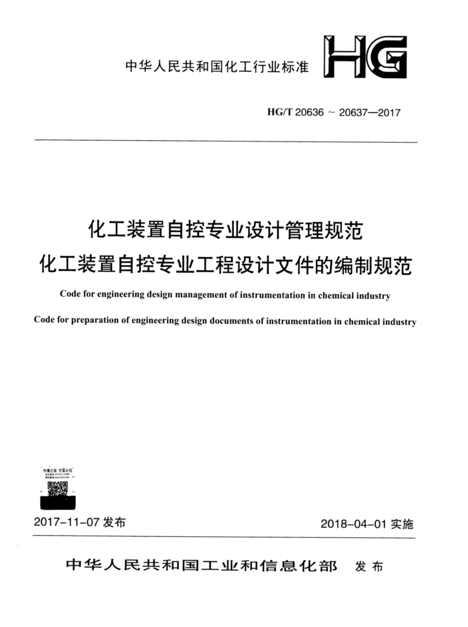 HGT 20636-20637-2017 化工装置自控专业设计管理规范 自控专业的职责范围.pdf_第1页