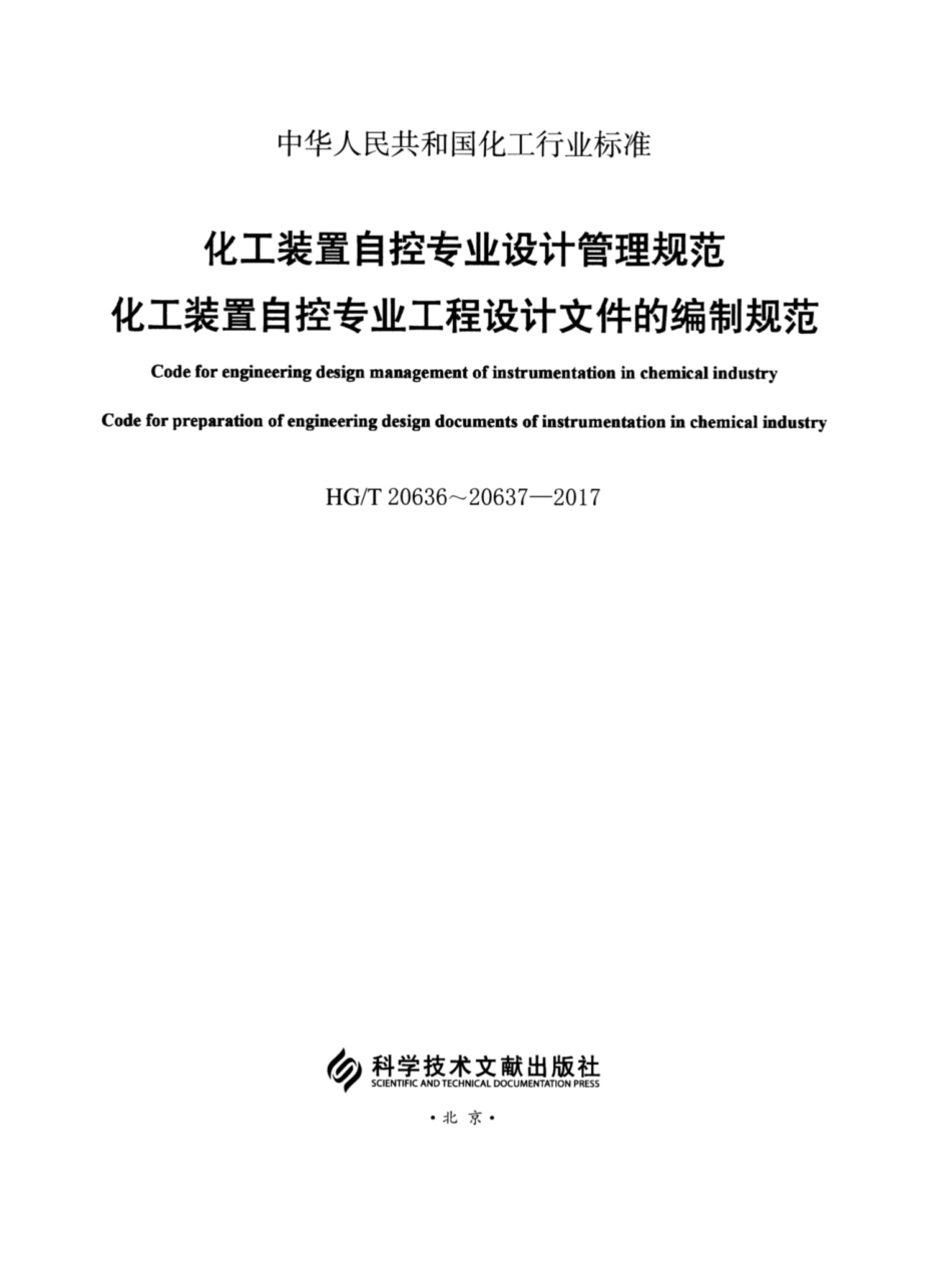 HGT 20636-20637-2017 化工装置自控专业设计管理规范 自控专业的职责范围.pdf_第2页