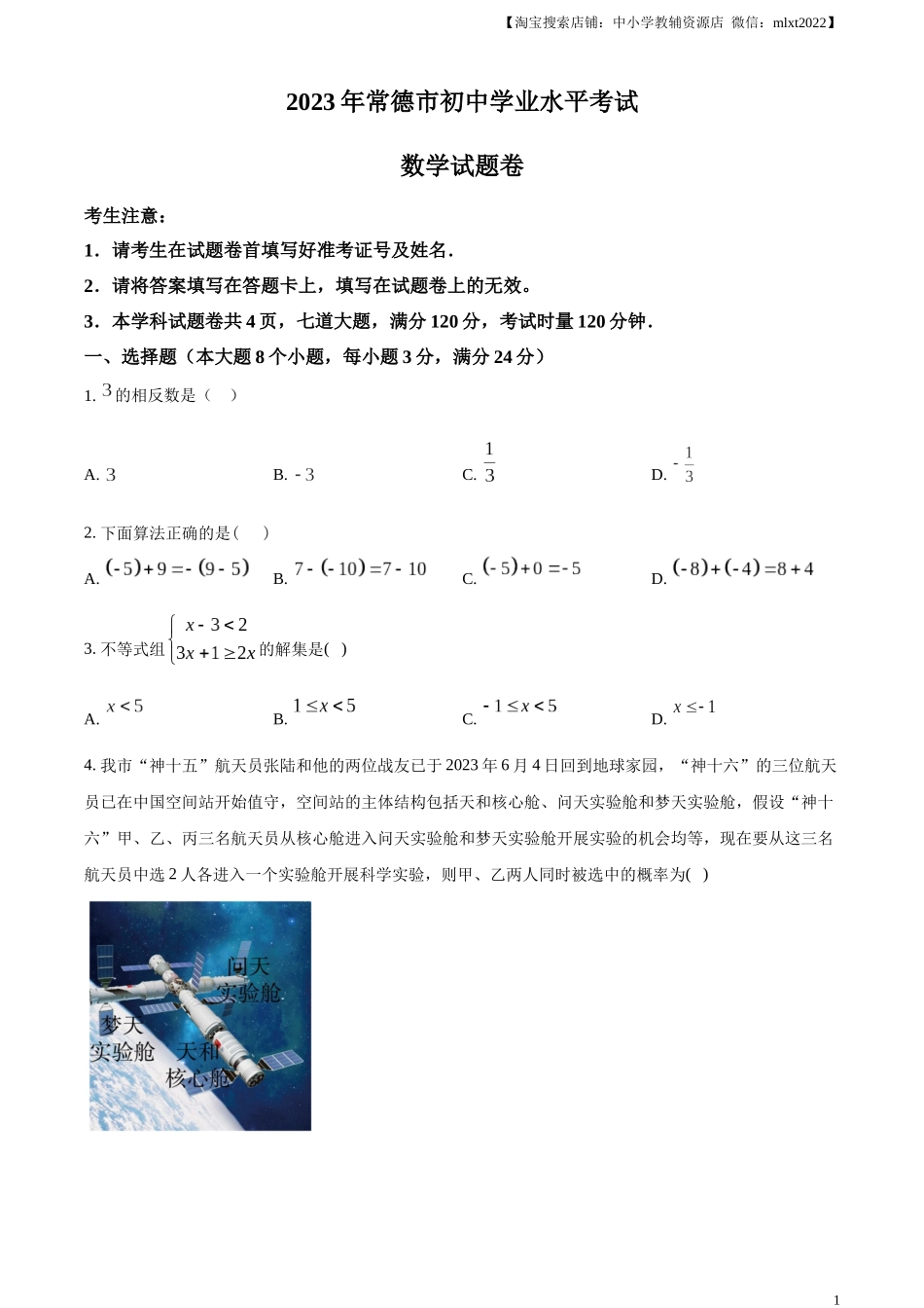 精品解析：2023年湖南省常德市中考数学真题 （原卷版）.docx_第1页