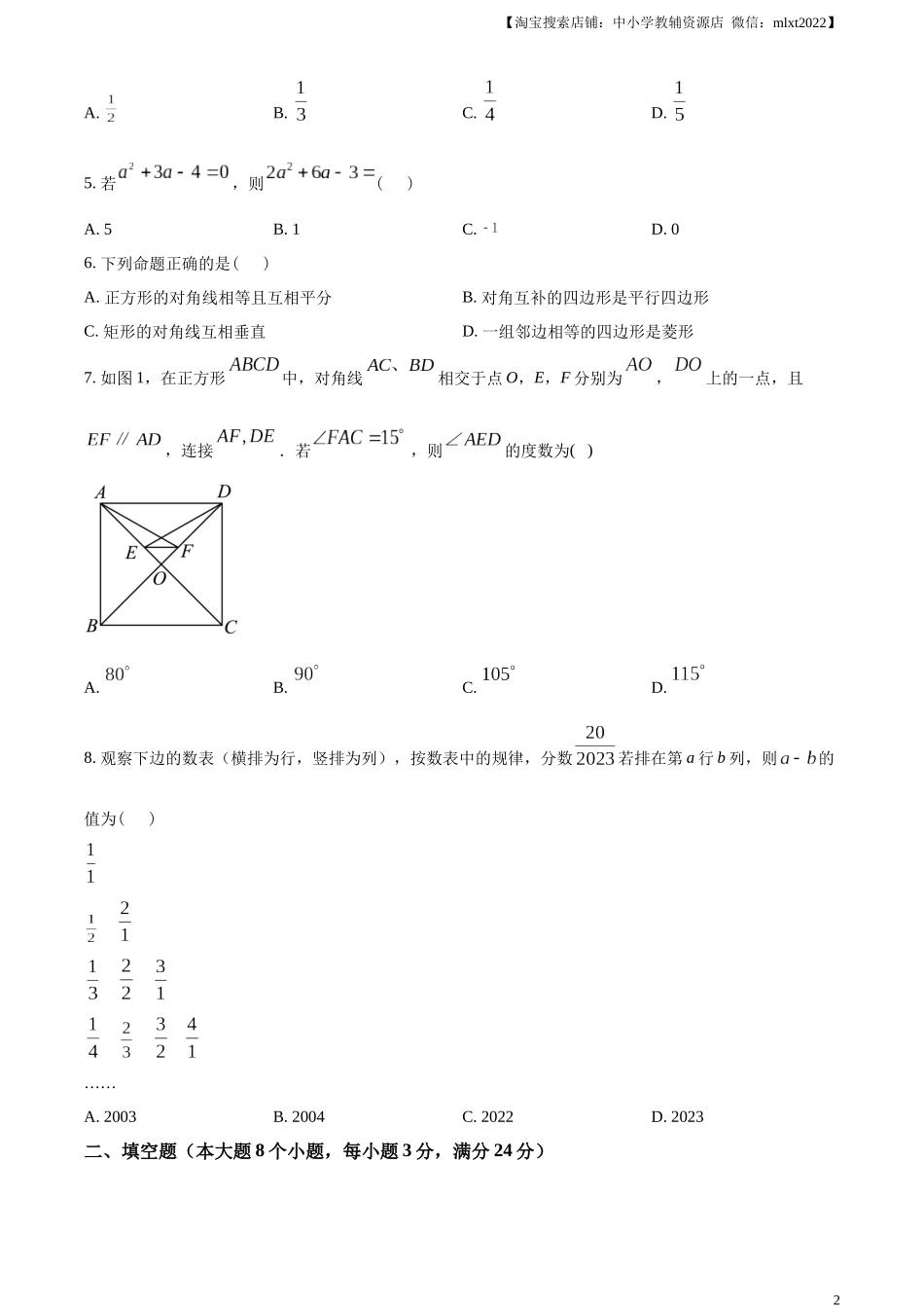 精品解析：2023年湖南省常德市中考数学真题 （原卷版）.docx_第2页