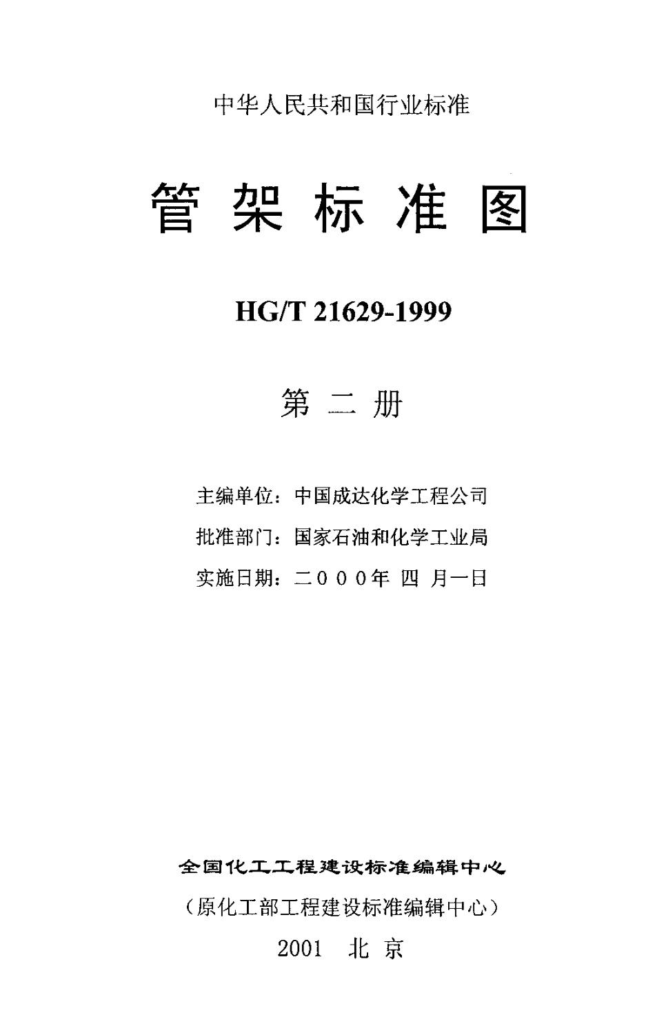 HGT 21629-1999管架标准图（二）.pdf_第3页