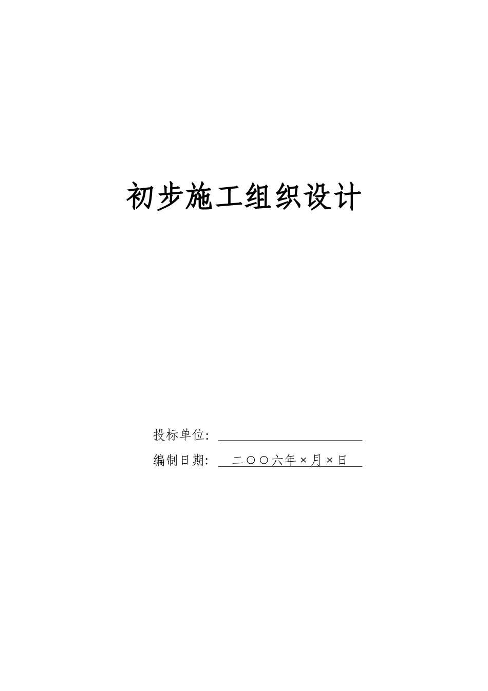 电气安装工程通用投标初步施工组织设计09.doc_第1页