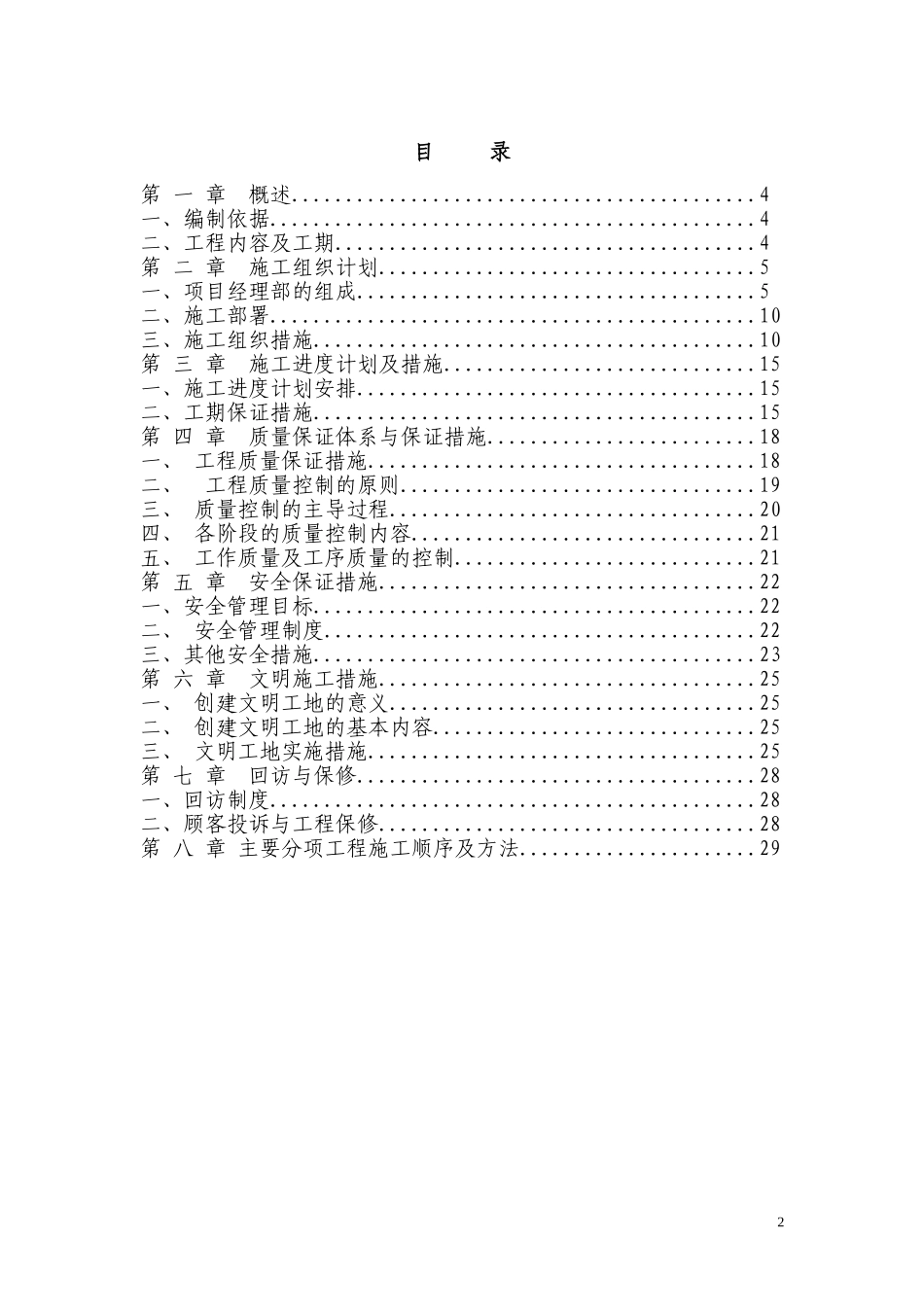 电气安装工程通用投标初步施工组织设计09.doc_第2页