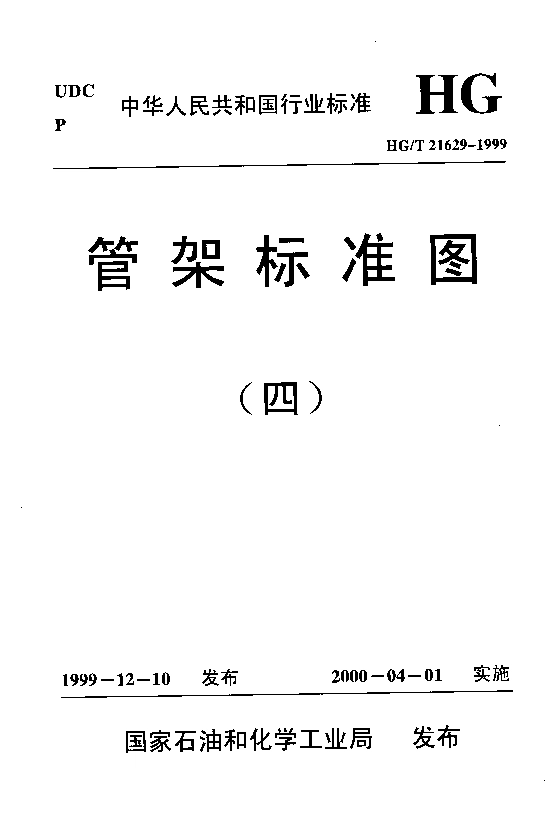 HGT 21629-1999管架标准图（四）.pdf_第1页