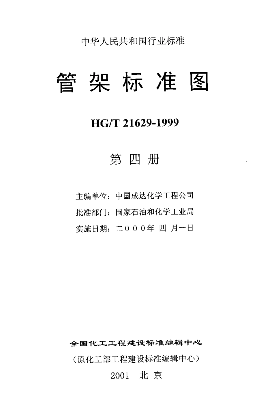 HGT 21629-1999管架标准图（四）.pdf_第3页