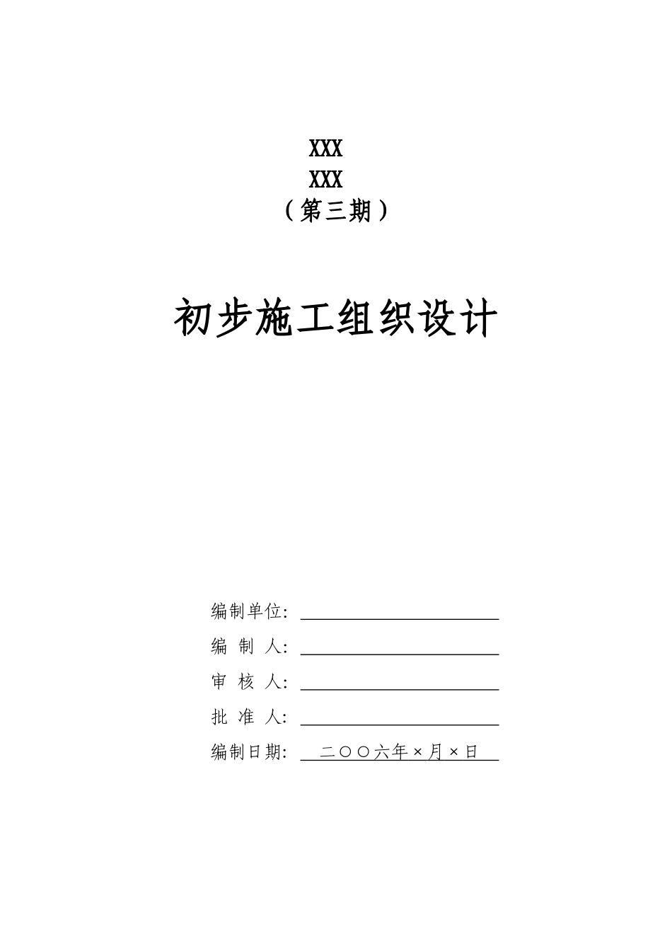 电气安装工程通用投标初步施工组织设计10.doc_第1页