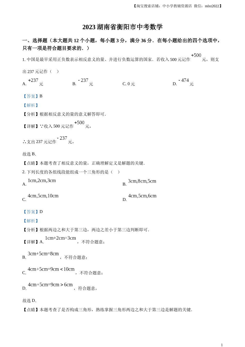 精品解析：2023年湖南省衡阳市中考数学真题（解析版）.docx_第1页