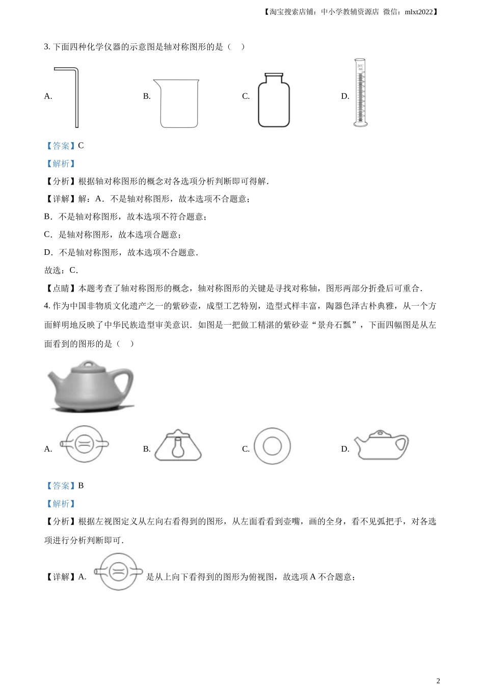 精品解析：2023年湖南省衡阳市中考数学真题（解析版）.docx_第2页