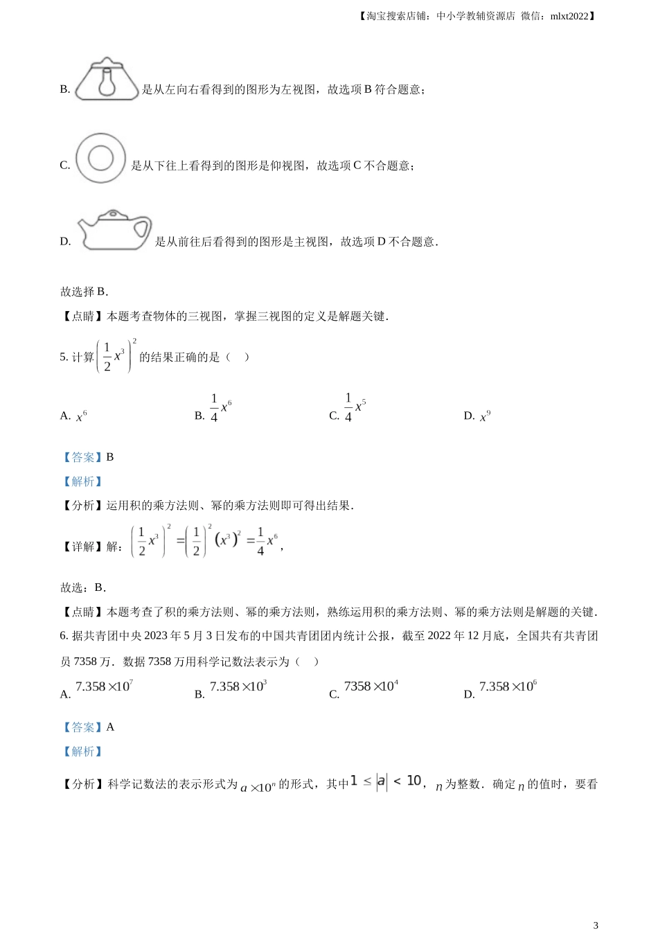 精品解析：2023年湖南省衡阳市中考数学真题（解析版）.docx_第3页