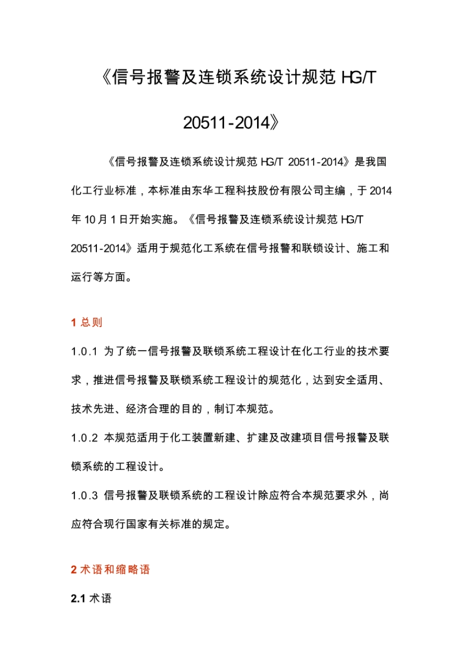 HGT20511-2014信号报警及连锁系统设计规范.pdf_第1页