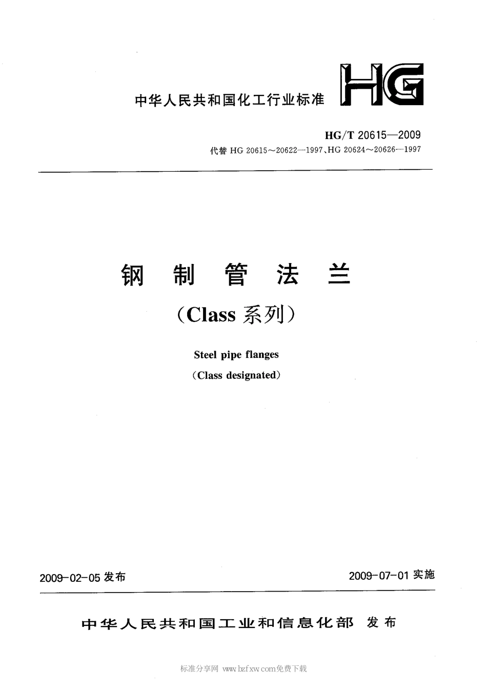 HG-T-20615-2009-钢制法兰(Class系列).pdf_第1页