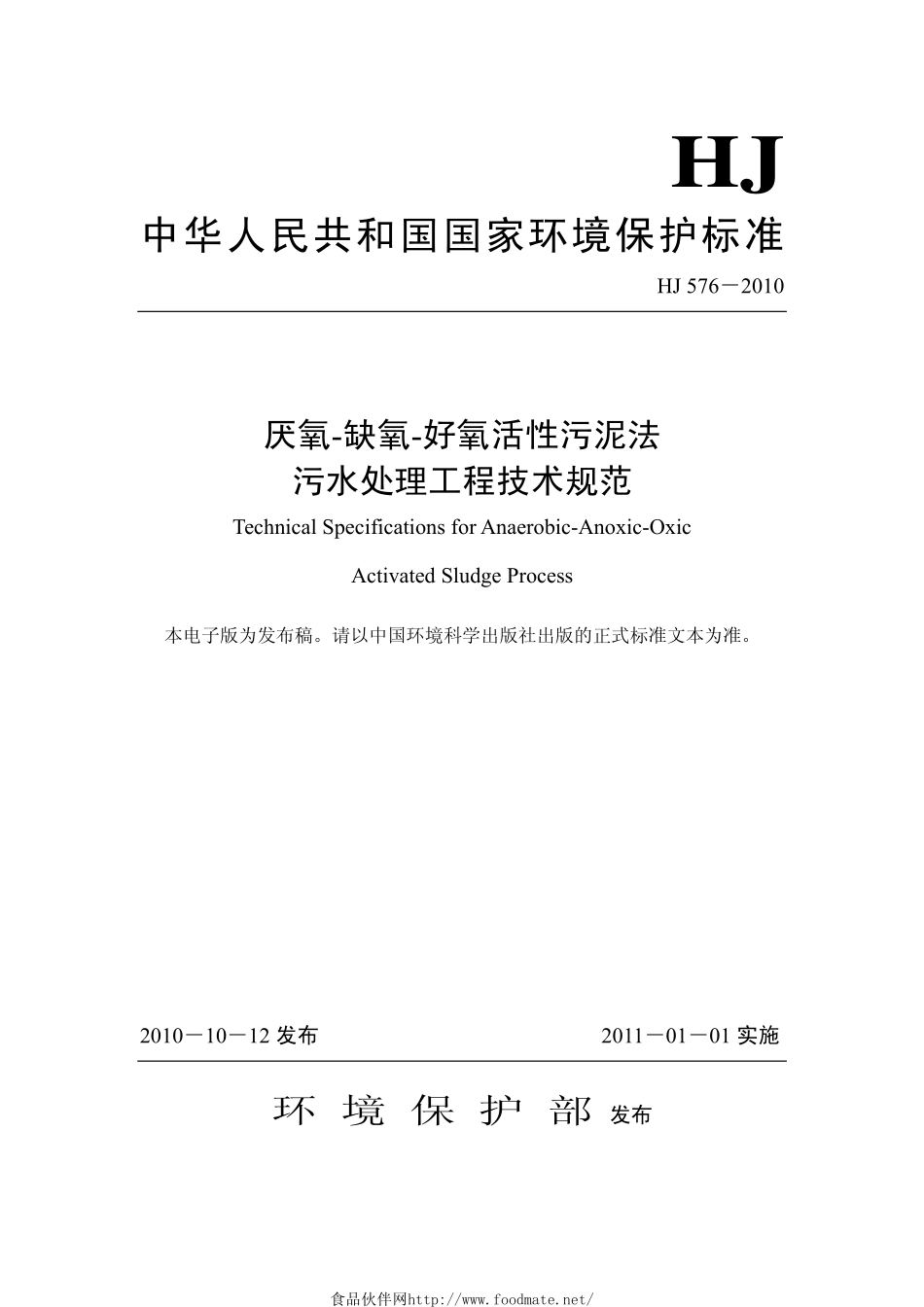 HJ 576-2010 厌氧-缺氧-好氧活性污泥法污水处理工程技术规范.pdf_第1页