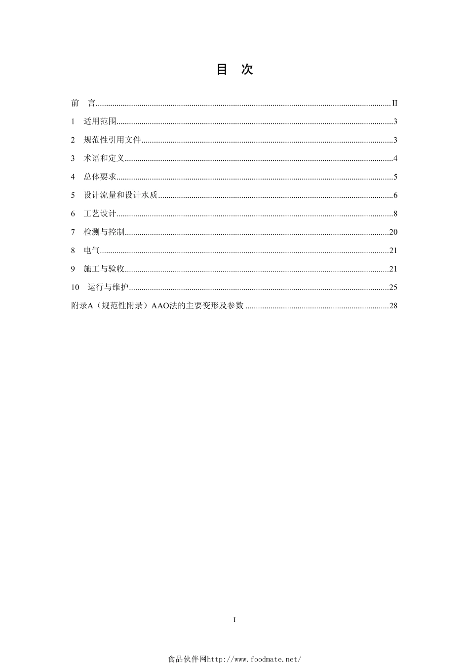 HJ 576-2010 厌氧-缺氧-好氧活性污泥法污水处理工程技术规范.pdf_第3页