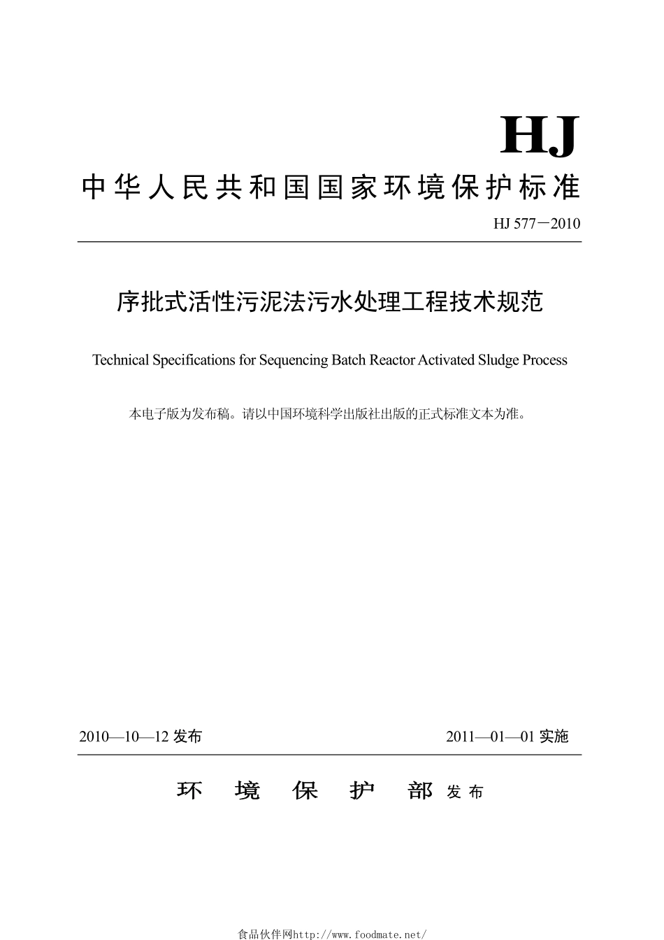 HJ 577-2010 序批式活性污泥法污水处理工程技术规范.pdf_第1页