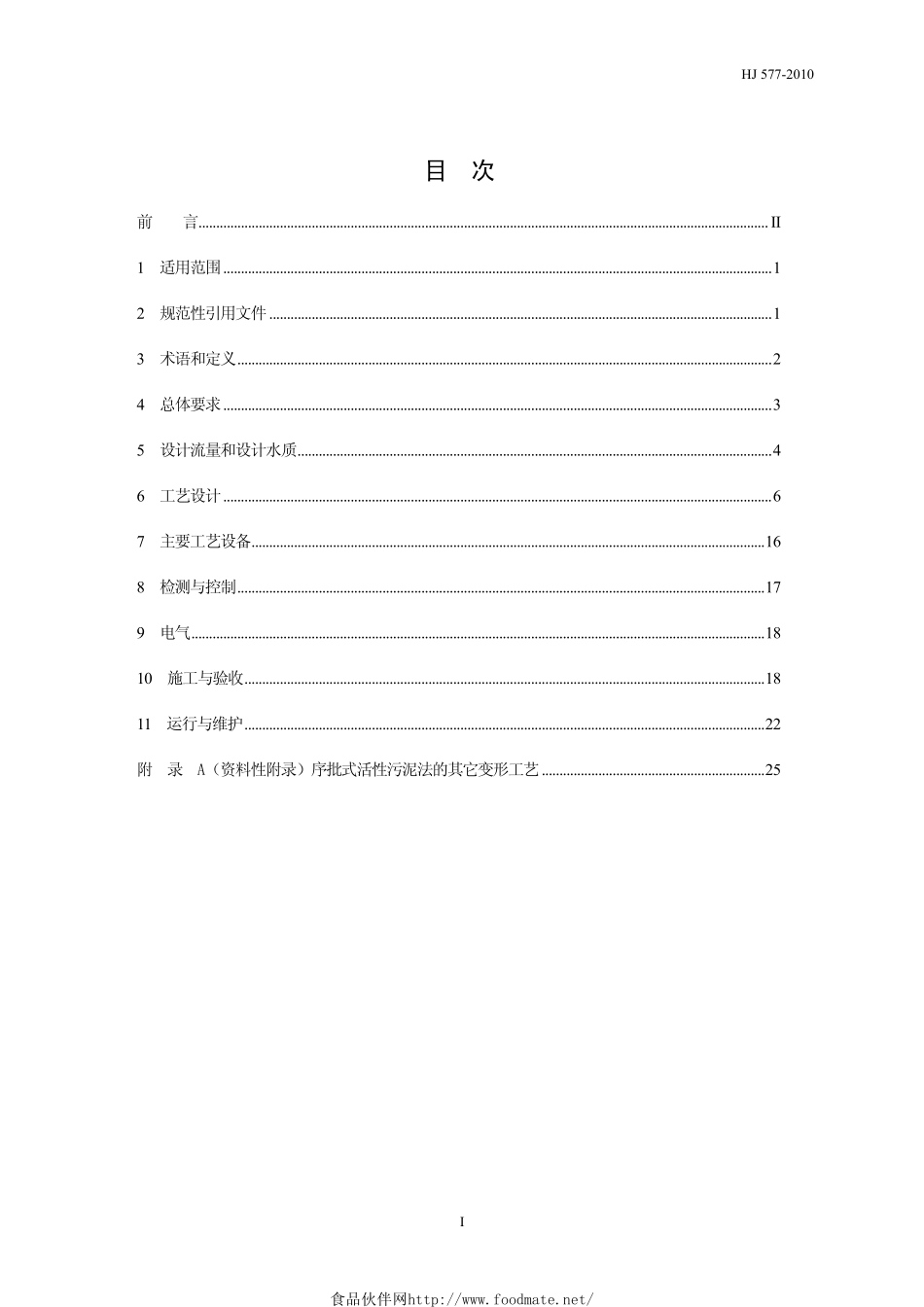 HJ 577-2010 序批式活性污泥法污水处理工程技术规范.pdf_第3页