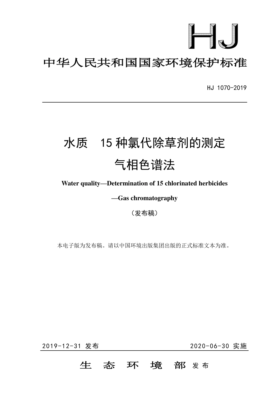 HJ1070-2019.pdf_第1页