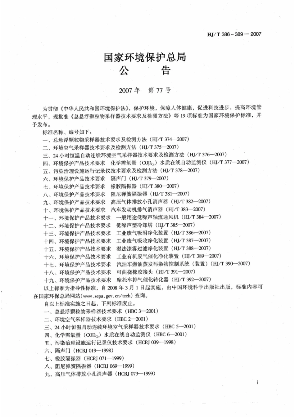 HJT 386-2007环境保护产品技术要求 工业废气吸附净化装.pdf_第1页