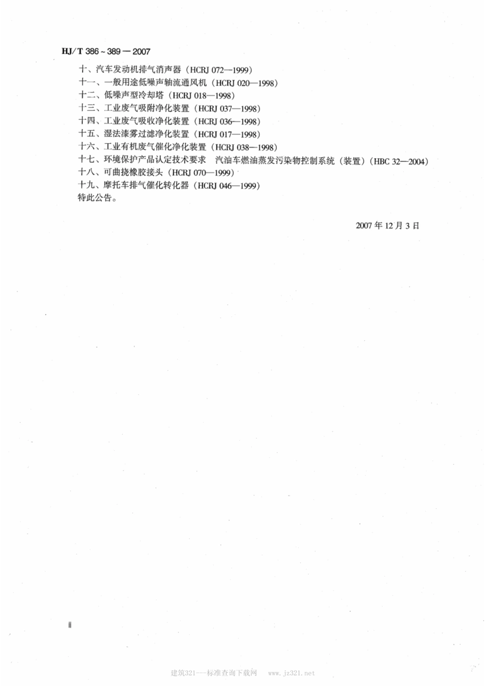 HJT 386-2007环境保护产品技术要求 工业废气吸附净化装.pdf_第2页