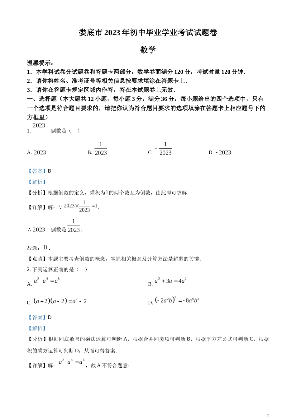 精品解析：2023年湖南省娄底市中考数学真题（解析版）.docx_第1页