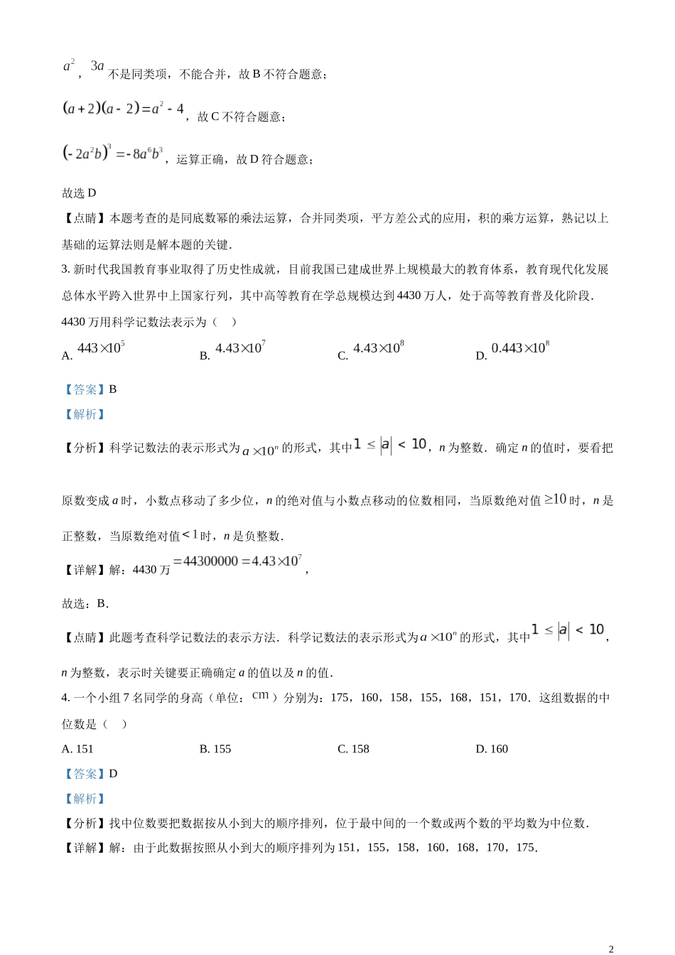 精品解析：2023年湖南省娄底市中考数学真题（解析版）.docx_第2页
