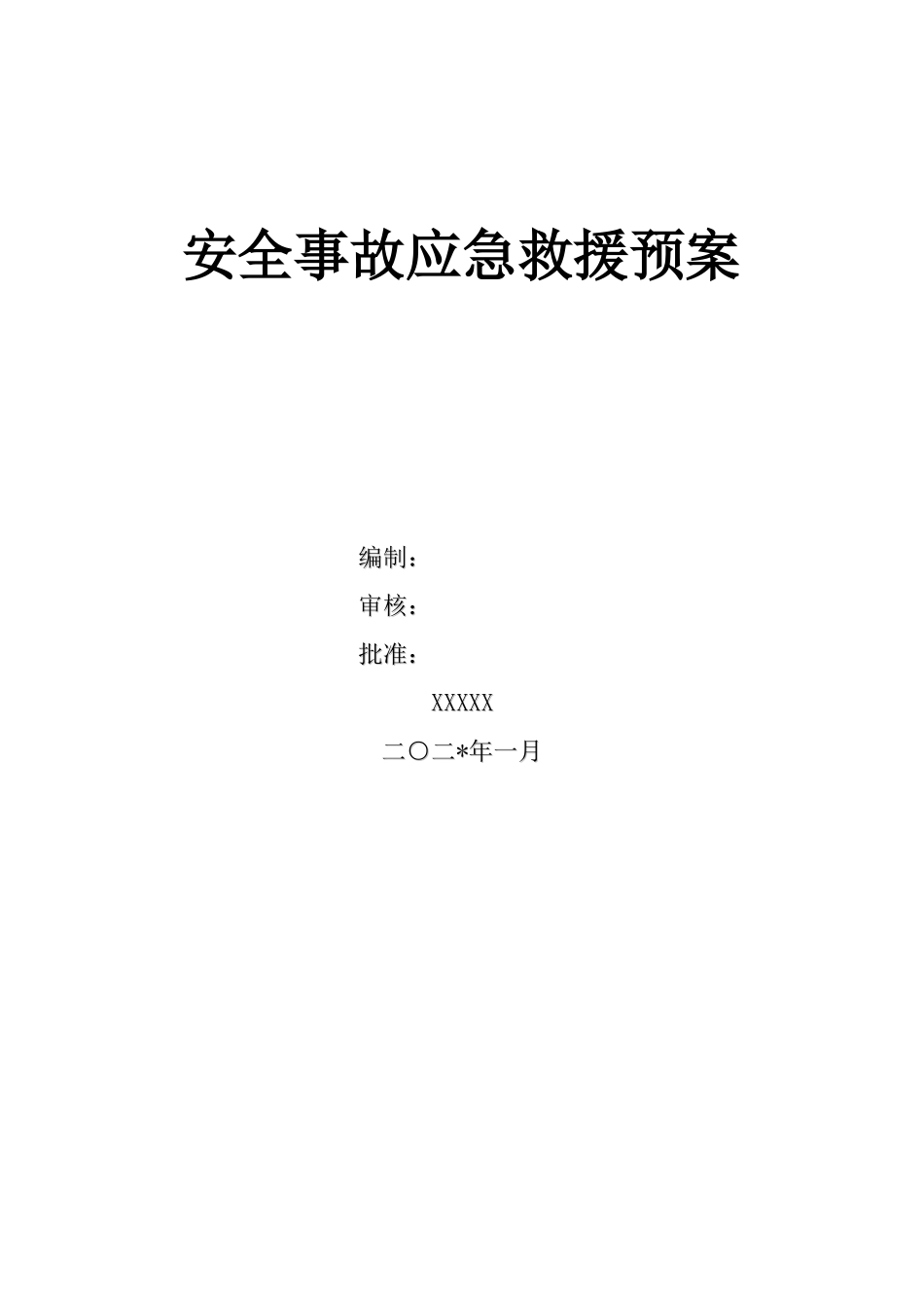 3480 应急预案公司级.doc_第1页