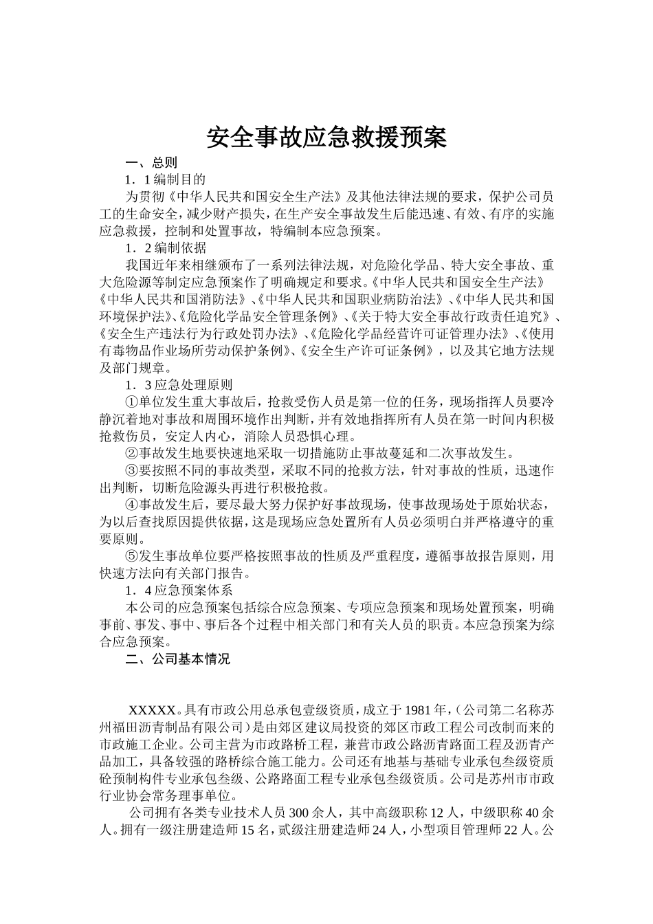 3480 应急预案公司级.doc_第2页