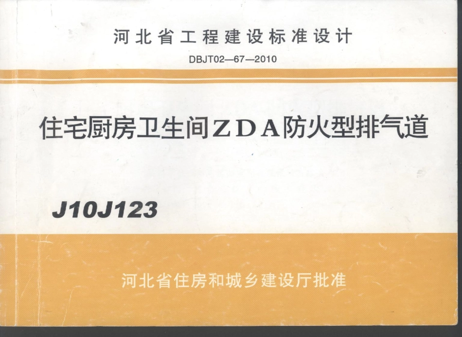J10J123 住宅厨房卫生间ZDA防火型排气道.pdf_第1页