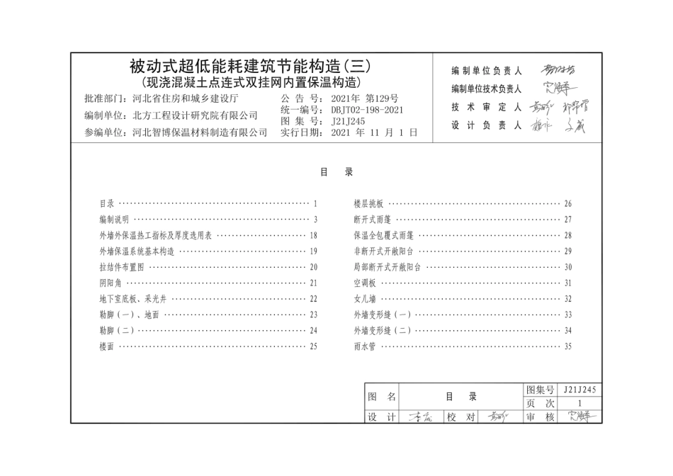 J21J245被动式超低能耗建筑节能构造(三)(现浇混凝土点连式双挂网内置保温构造).pdf_第1页