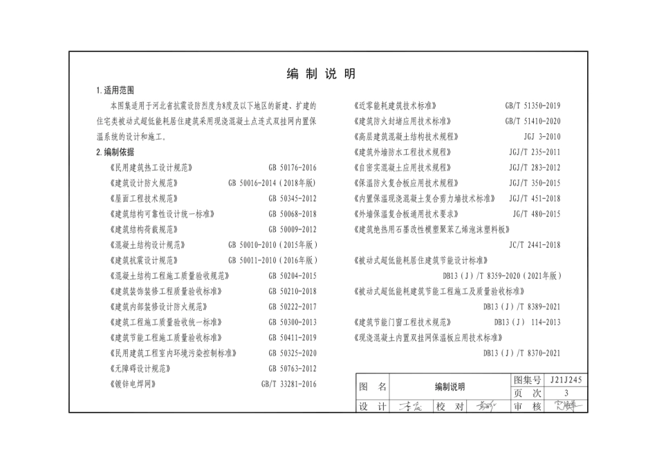 J21J245被动式超低能耗建筑节能构造(三)(现浇混凝土点连式双挂网内置保温构造).pdf_第3页