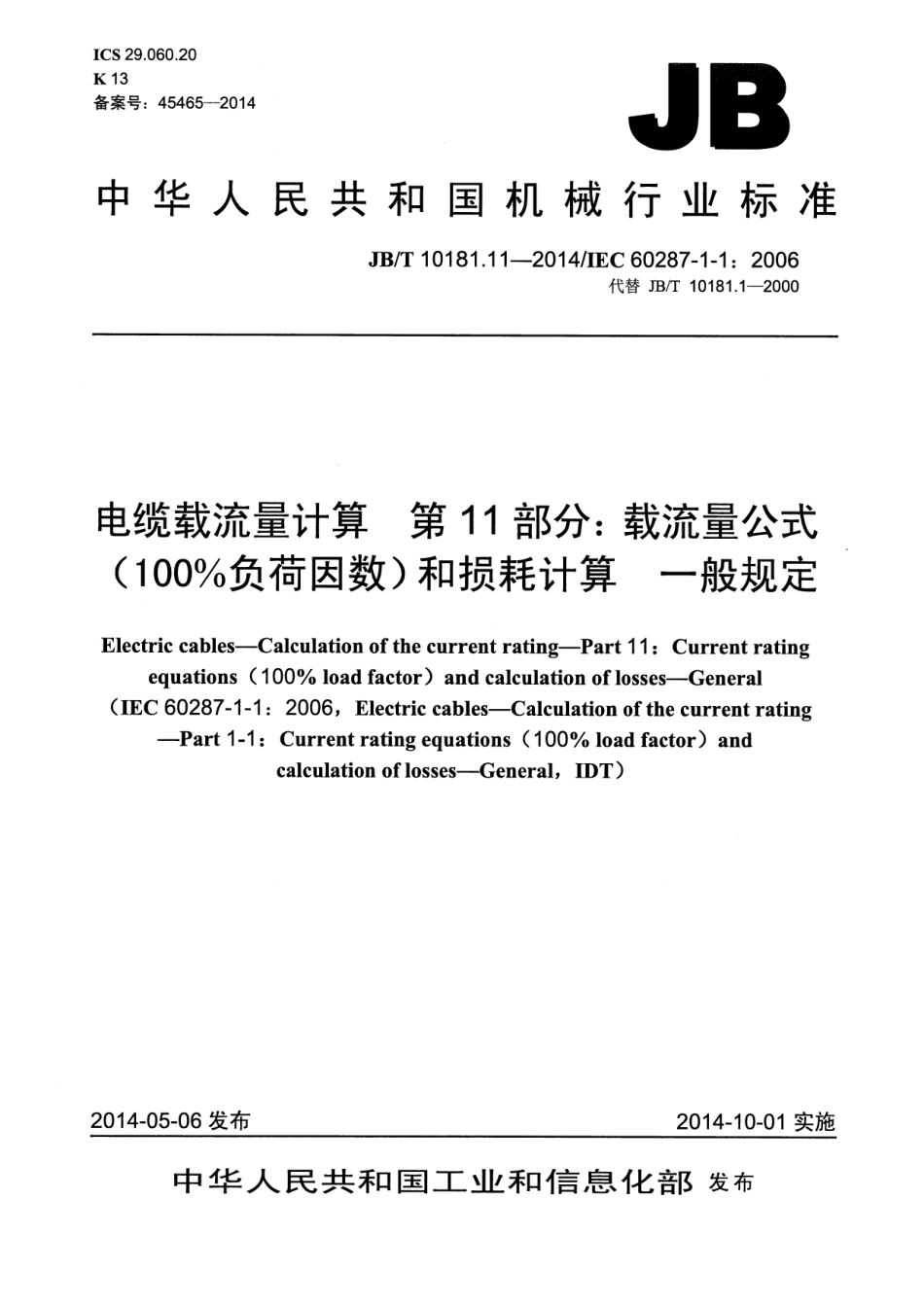 JBT 10181.11-2014 电缆载流量计算 第11部分：载流量公式(100%负荷因数)和损耗计算 一般规定.pdf_第1页