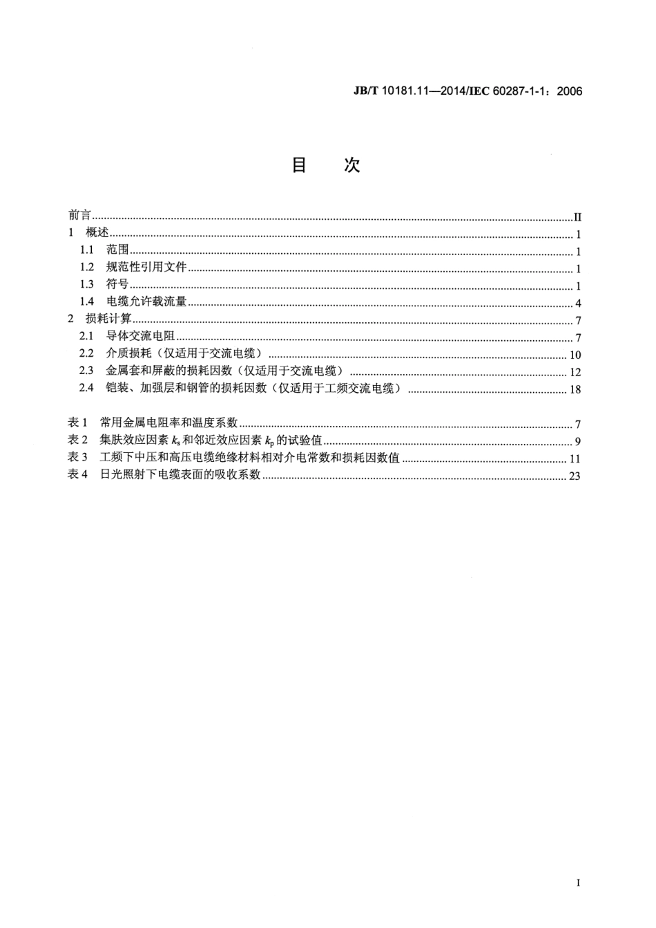 JBT 10181.11-2014 电缆载流量计算 第11部分：载流量公式(100%负荷因数)和损耗计算 一般规定.pdf_第2页