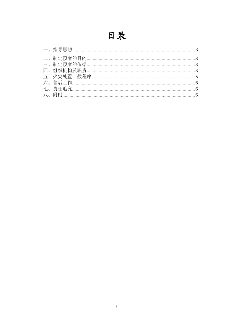 7171 园区消防应急预案.doc_第3页