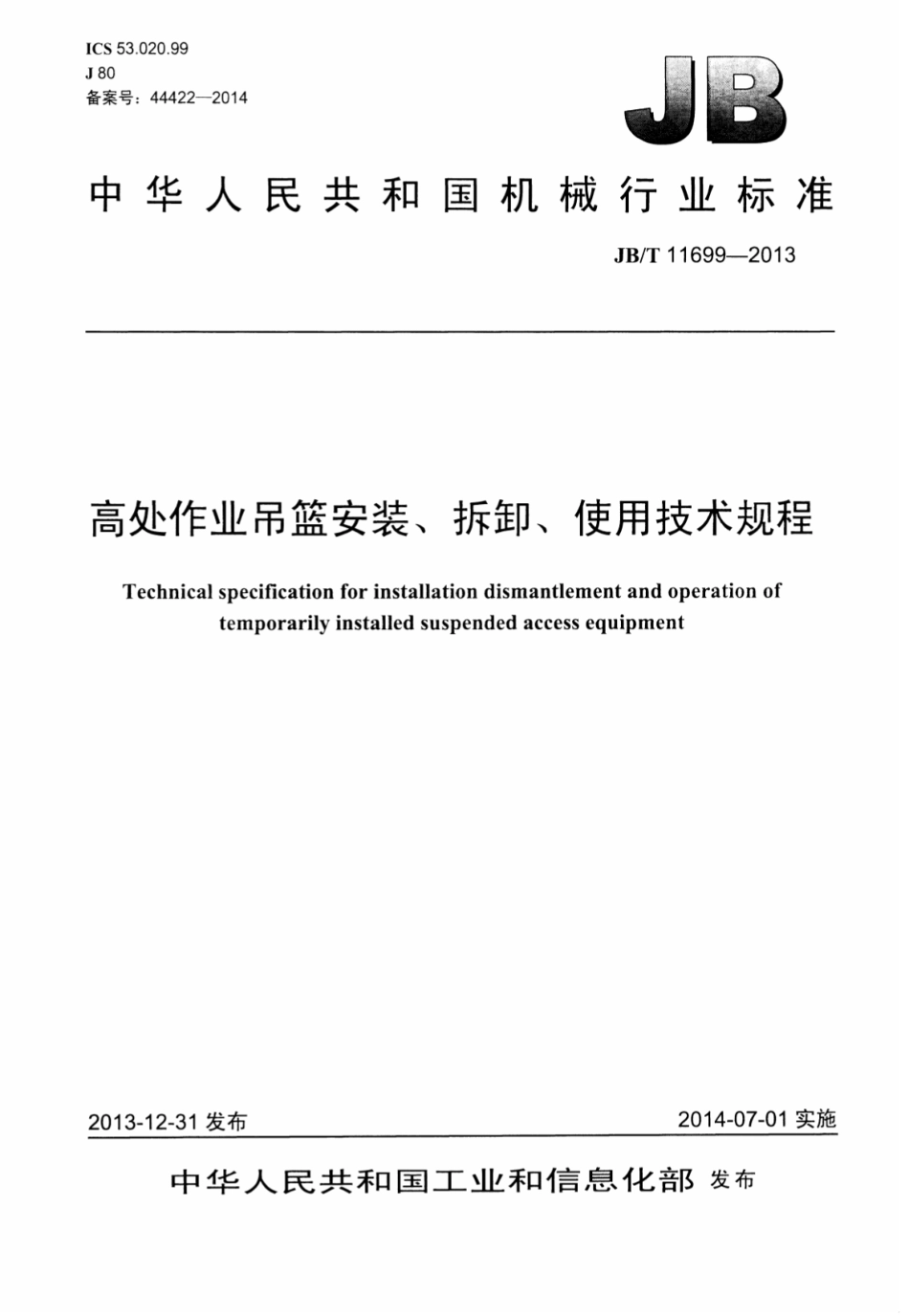 JBT 11699-2013 高处作业吊篮安装、拆卸、使用技术规程.pdf_第1页