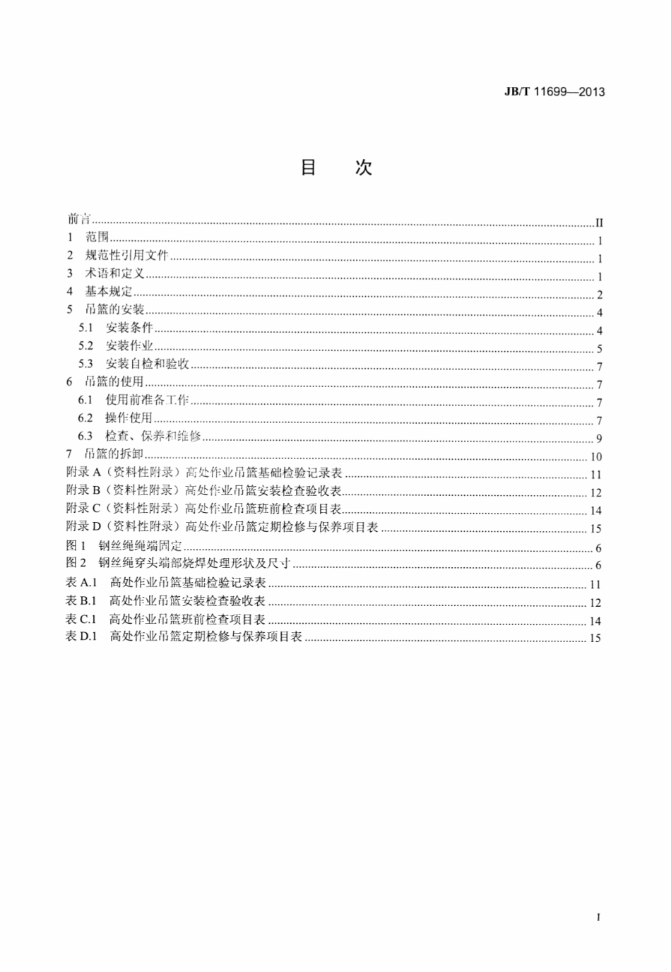 JBT 11699-2013 高处作业吊篮安装、拆卸、使用技术规程.pdf_第2页