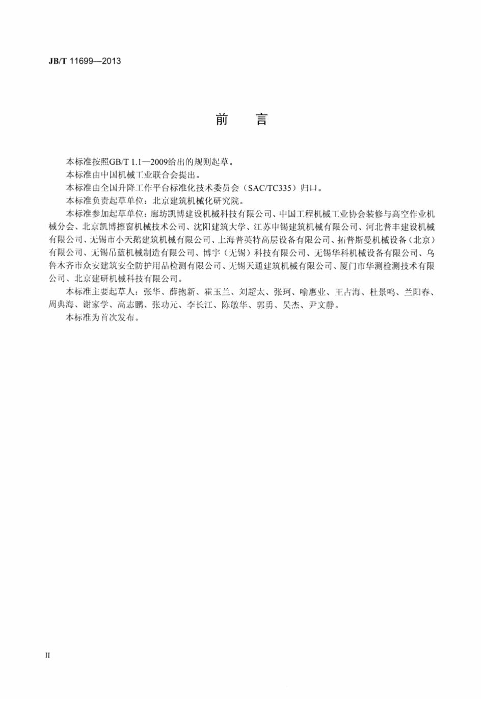 JBT 11699-2013 高处作业吊篮安装、拆卸、使用技术规程.pdf_第3页