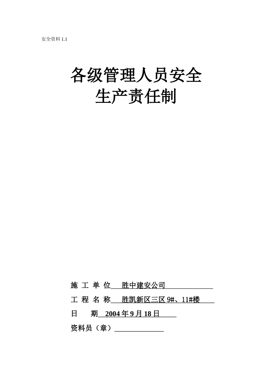 1.1各级管理人员安全生产责任制.doc_第1页