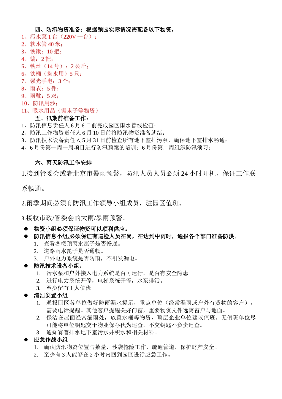 7174 科技园区防汛应急预案.docx_第2页