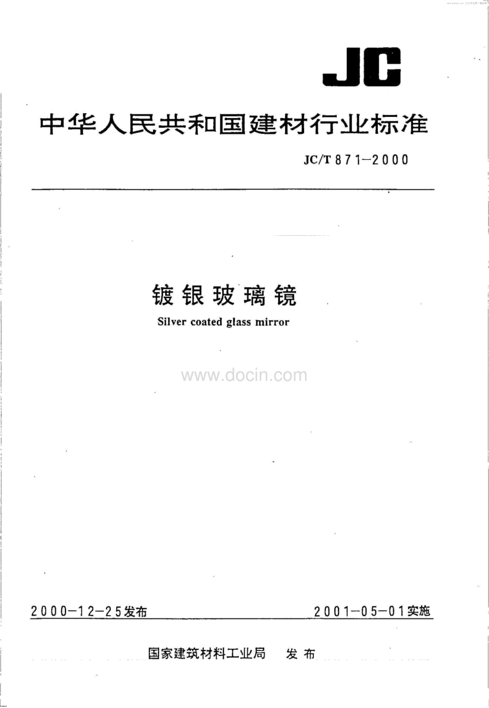 JCT 871-2000 镀银玻璃镜.pdf_第1页